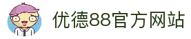 优德88· (中国区)官方网站